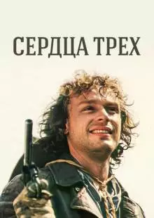 Сердца трех (1992)