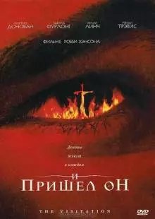 И пришел он (2006)