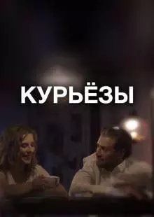 Курьёзы (2019)