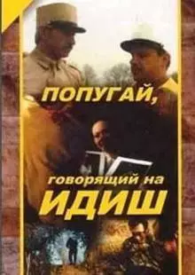 Попугай, говорящий на идиш (1991)