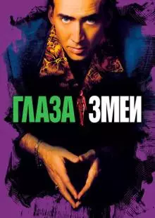 Глаза змеи (1998)