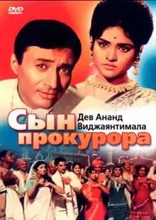 Сын прокурора (1968)