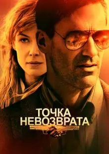 Точка невозврата (2017)