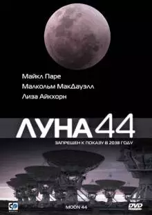 Луна 44 (1990)