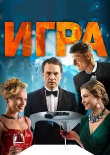 Игра (2018)