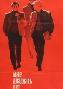 Мне двадцать лет (1964)