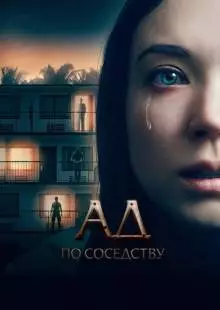 Ад по соседству (2019)