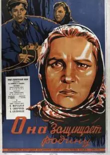 Она защищает Родину (1943)