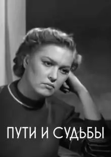 Пути и судьбы (1955)