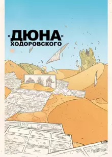 «Дюна» Ходоровского (2013)