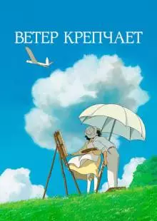 Ветер крепчает (2013)