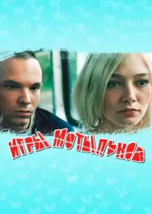 Игры мотыльков (2003)