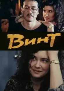 Винт (1993)