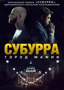 Субурра: Город мафии (2015)