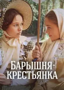 Барышня-крестьянка (1995)