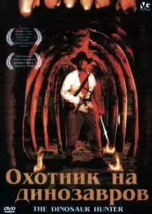 Охотник на динозавров (2000)