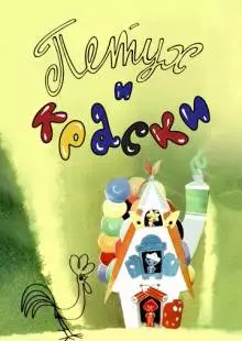 Петух и краски (1964)