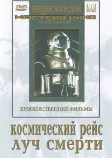 Космический рейс (1935)