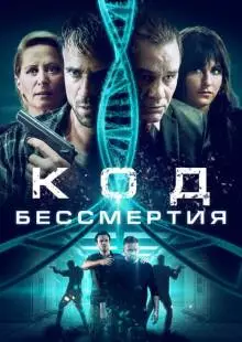 Код бессмертия (2019)