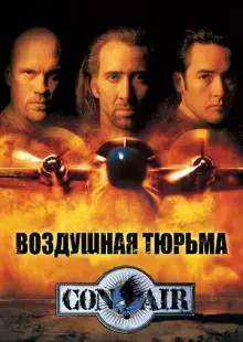 Воздушная тюрьма (1997)