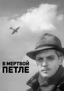 В мертвой петле (1963)