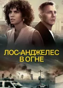 Лос-Анджелес в огне (2017)