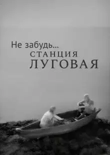 Не забудь... станция Луговая (1966)