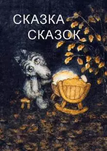 Сказка сказок (1979)