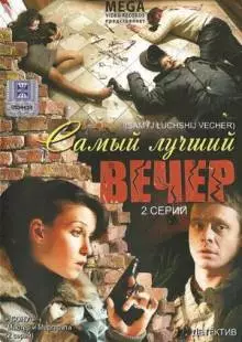 Самый лучший вечер (2008)