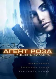 Агент Роза: Мишень киллера (2019)