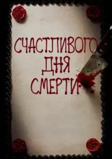 Счастливого дня смерти (2017)