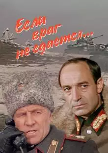 Если враг не сдается... (1983)