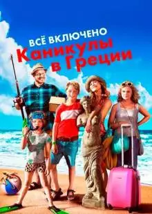 Всё включено: Каникулы в Греции (2012)