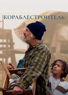 Кораблестроитель (2015)