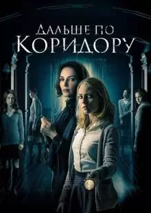 Дальше по коридору (2016)