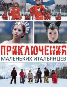 Приключения маленьких итальянцев (2014)