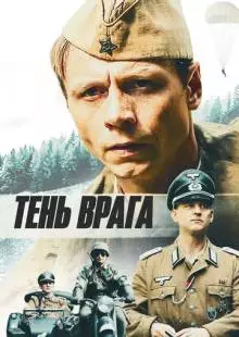 Тень врага (2017)