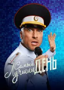 Самый лучший день (2015)