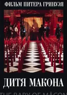 Дитя Макона (1993)