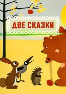 Две сказки (1962)