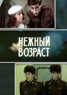 Нежный возраст (1983)