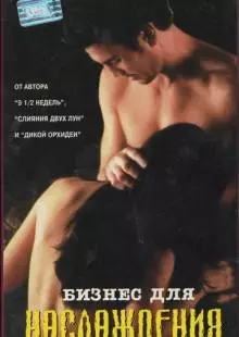 Бизнес для наслаждения (1997)