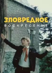 Зловредное воскресенье (1985)