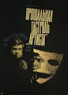 Прощальная гастроль «Артиста» (1980)