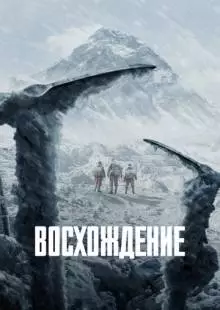 Альпинисты (2019)