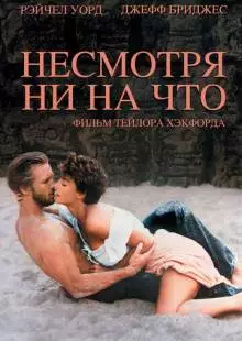 Несмотря ни на что (1984)