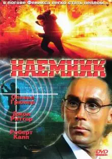 Наемник (1996)