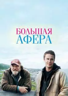 Большая афера (2013)