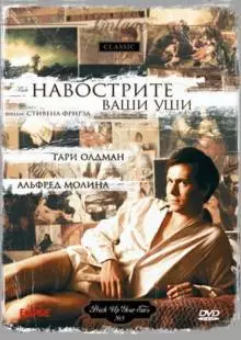 Навострите ваши уши (1987)