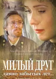 Милый друг давно забытых лет (1996)